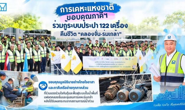 กคช. ขอบคุณภาคีฯ ร่วมกู้ระบบประปา 122 เครื่อง คืนชีวิต “คลองจั่น–ร่มเกล้า”