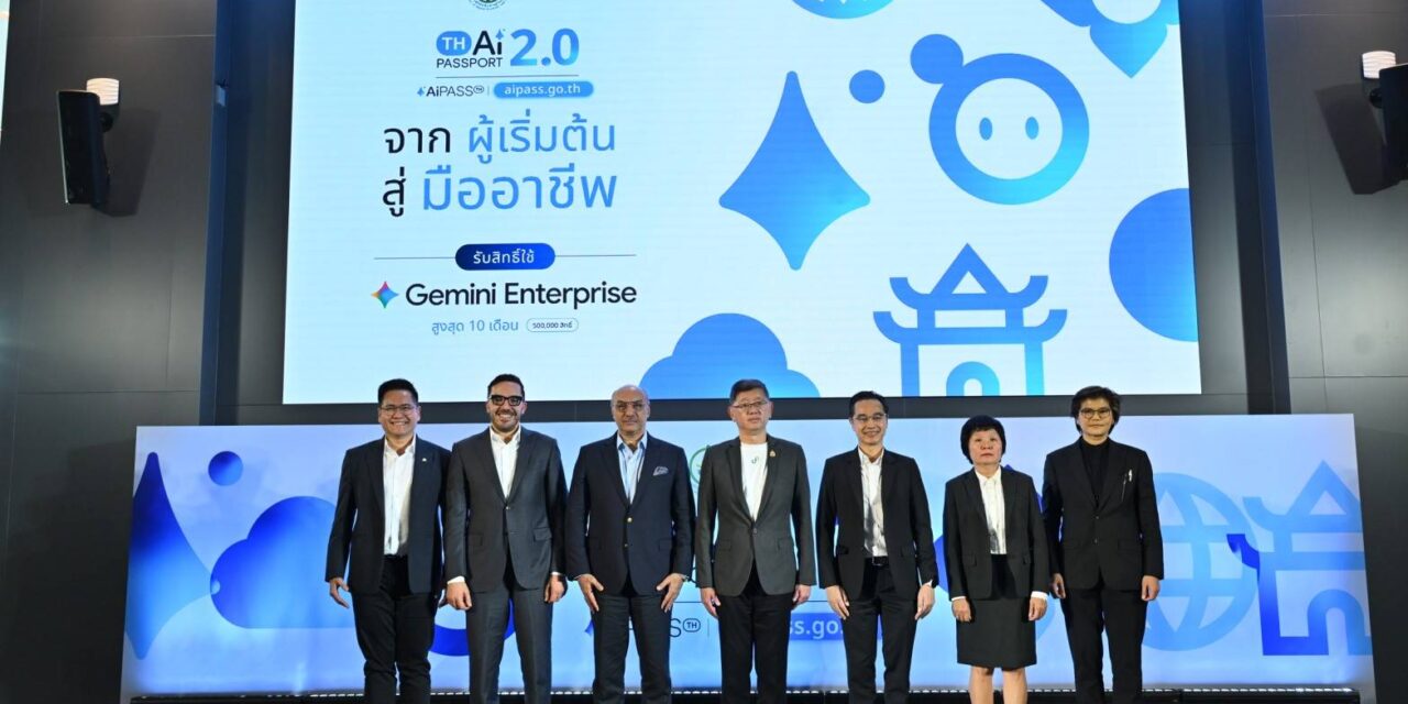 ดีอี ผนึก Google ยกระดับ “TH-AI Passport” สู่ AiPASS 2.0 เปิดสิทธิ์ Gemini Enterprise 500,000 สิทธิ์ หนุนคนไทยใช้ AI ทำงานจริง