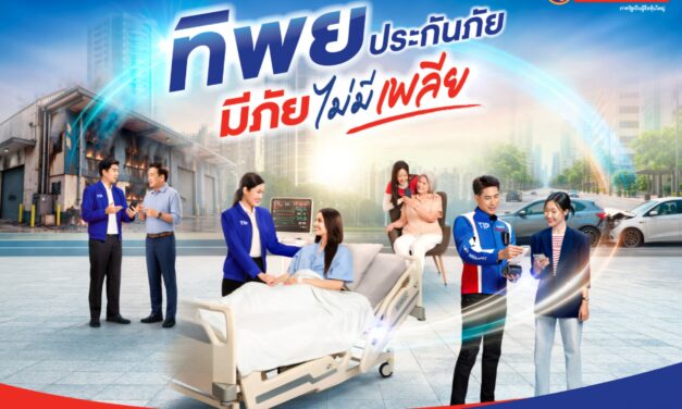 ทิพยประกันภัย “มีภัย ไม่มีเพลีย” ภาพยนตร์โฆษณาชุดใหม่ ตอกย้ำแนวคิด “ทิพยคิดมา เยอะ” พร้อมดูแลความเสี่ยงรอบด้าน ครบทั้งความคุ้มครองและบริการ