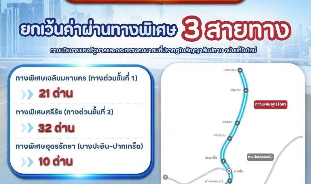 กทพ. ยกเว้นค่าผ่านทางพิเศษ 3 สายทาง วันที่ 13 ตุลาคม 2569 เนื่องในวันหยุดราชการประจำปี