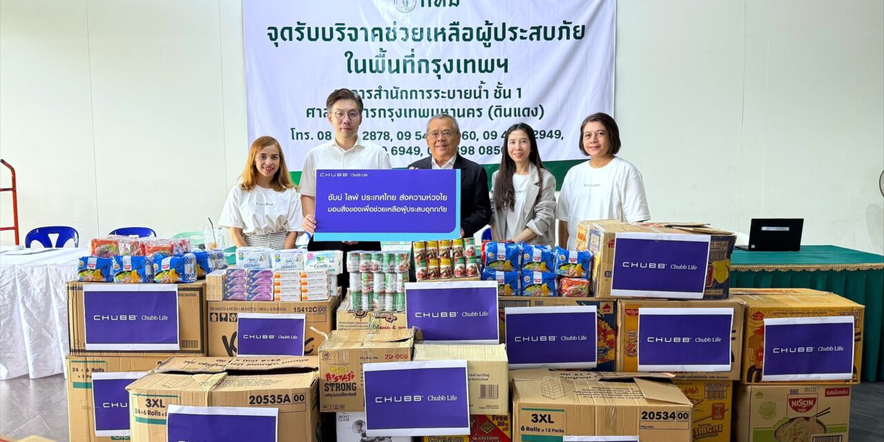 ชับบ์ ไลฟ์ ประเทศไทย พร้อมส่งความห่วงใยและอยู่เคียงข้าง มอบเครื่องอุปโภคบริโภค พร้อมออกมาตรการช่วยเหลือให้กับลูกค้าที่ได้รับผลกระทบจากสถานการณ์อุทกภัย