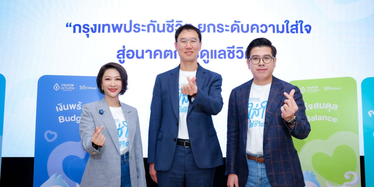กรุงเทพประกันชีวิตตอกย้ำการเป็นผู้นำด้านความใส่ใจ เปิดตัวก้าวใหม่ “BLA GoodLife Keeper” ชู Well-Being Ecosystem และตัวแทน “Life Care Partner” พร้อมเปิดตัวผลิตภัณฑ์ใหม่ “ห่วงรัก สุดคุ้ม” ตอบโจทย์สังคมอายุยืน