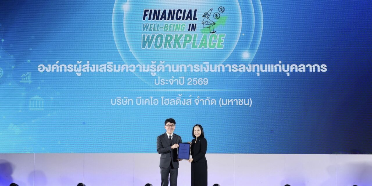 บีเคไอ โฮลดิ้งส์ คว้ารางวัลองค์กรผู้ส่งเสริมความรู้ด้านการเงินการลงทุนแก่บุคลากร ประจำปี 2569 จากสำนักงานคณะกรรมการกำกับหลักทรัพย์และตลาดหลักทรัพย์ (ก.ล.ต.)