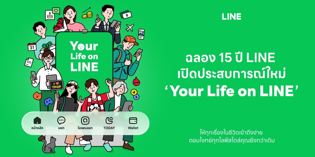 LINE ฉลอง 15 ปี เปิดประสบการณ์ “Your Life on LINE” ยกระดับ 5 แท็บหลัก ให้ทุกเรื่องในชีวิตเข้าถึงง่าย ตรงใจกว่าเดิม   