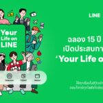 LINE ฉลอง 15 ปี เปิดประสบการณ์ “Your Life on LINE” ยกระดับ 5 แท็บหลัก ให้ทุกเรื่องในชีวิตเข้าถึงง่าย ตรงใจกว่าเดิม   
