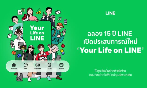LINE ฉลอง 15 ปี เปิดประสบการณ์ “Your Life on LINE” ยกระดับ 5 แท็บหลัก ให้ทุกเรื่องในชีวิตเข้าถึงง่าย ตรงใจกว่าเดิม   