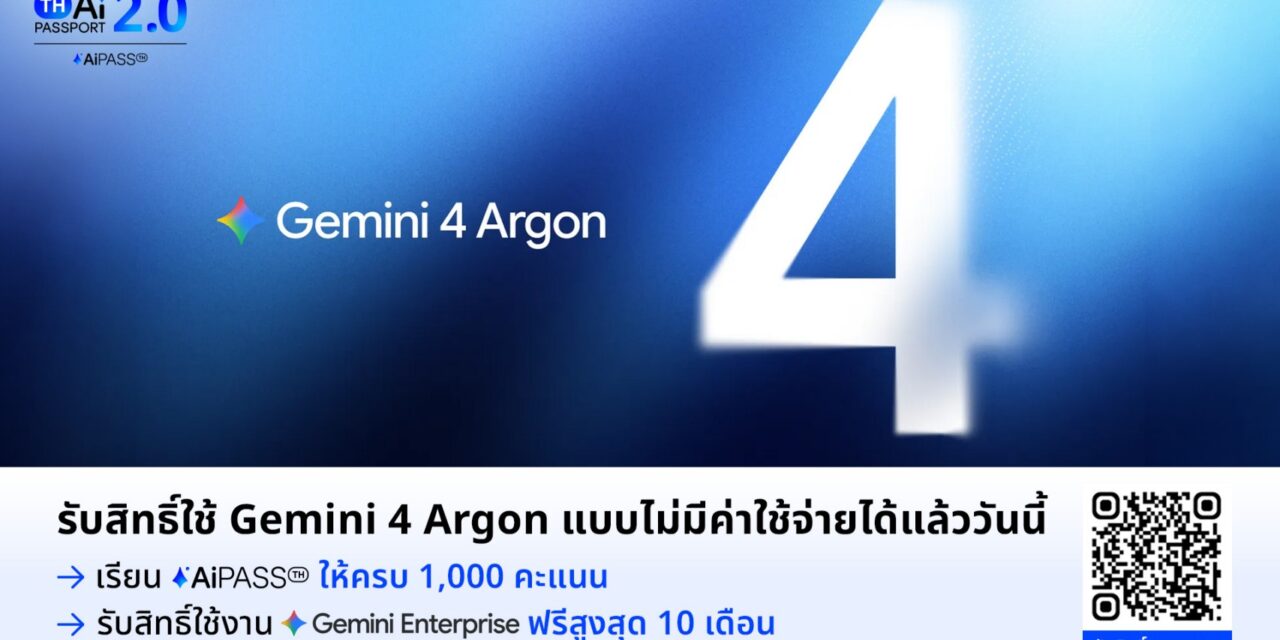 Human Intelligence จับมือ Google มอบสิทธิ์ Gemini Enterprise สำหรับผู้เรียนบน AiPASS ฟรี 500,000 สิทธิ์ นานสูงสุด 10 เดือน เตรียมพบ Gemini 4 Argon โมเดลเรือธงรุ่นใหม่ พร้อมผู้ช่วย AI ทำงานอัตโนมัติ 24 ชั่วโมง ผู้เรียนสะสมครบ 1,000 คะแนน แลกรับสิทธิ์ถึง 2 พฤศจิกายน 2569 เริ่มใช้งาน 9 พฤศจิกายนนี้