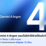 Human Intelligence จับมือ Google มอบสิทธิ์ Gemini Enterprise สำหรับผู้เรียนบน AiPASS ฟรี 500,000 สิทธิ์ นานสูงสุด 10 เดือน เตรียมพบ Gemini 4 Argon โมเดลเรือธงรุ่นใหม่ พร้อมผู้ช่วย AI ทำงานอัตโนมัติ 24 ชั่วโมง ผู้เรียนสะสมครบ 1,000 คะแนน แลกรับสิทธิ์ถึง 2 พฤศจิกายน 2569 เริ่มใช้งาน 9 พฤศจิกายนนี้