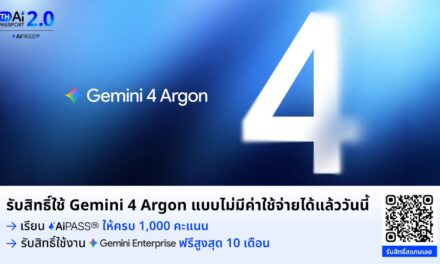 Human Intelligence จับมือ Google มอบสิทธิ์ Gemini Enterprise สำหรับผู้เรียนบน AiPASS ฟรี 500,000 สิทธิ์ นานสูงสุด 10 เดือน เตรียมพบ Gemini 4 Argon โมเดลเรือธงรุ่นใหม่ พร้อมผู้ช่วย AI ทำงานอัตโนมัติ 24 ชั่วโมง ผู้เรียนสะสมครบ 1,000 คะแนน แลกรับสิทธิ์ถึง 2 พฤศจิกายน 2569 เริ่มใช้งาน 9 พฤศจิกายนนี้