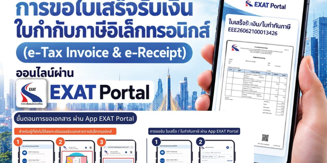 กทพ. ยกระดับบริการดิจิทัล พัฒนาระบบขอใบเสร็จรับเงิน–ใบกำกับภาษีอิเล็กทรอนิกส์ ออนไลน์ผ่านแอป EXAT Portal