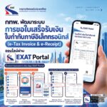 กทพ. ยกระดับบริการดิจิทัล พัฒนาระบบขอใบเสร็จรับเงิน–ใบกำกับภาษีอิเล็กทรอนิกส์ ออนไลน์ผ่านแอป EXAT Portal