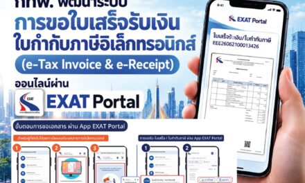 กทพ. ยกระดับบริการดิจิทัล พัฒนาระบบขอใบเสร็จรับเงิน–ใบกำกับภาษีอิเล็กทรอนิกส์ ออนไลน์ผ่านแอป EXAT Portal