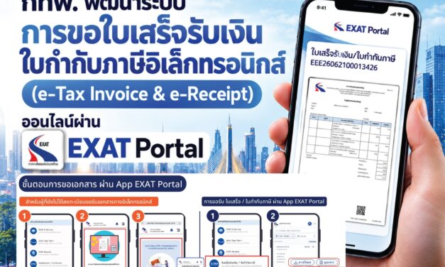 กทพ. ยกระดับบริการดิจิทัล พัฒนาระบบขอใบเสร็จรับเงิน–ใบกำกับภาษีอิเล็กทรอนิกส์ ออนไลน์ผ่านแอป EXAT Portal