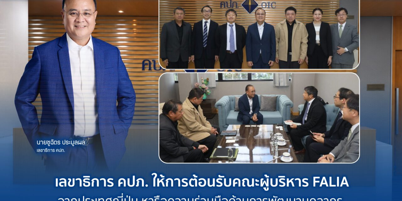 เลขาธิการ คปภ. ให้การต้อนรับคณะผู้บริหาร FALIA จากประเทศญี่ปุ่น หารือความร่วมมือด้านการพัฒนาบุคลากรประกันภัยและความยั่งยืน