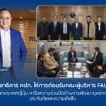 เลขาธิการ คปภ. ให้การต้อนรับคณะผู้บริหาร FALIA จากประเทศญี่ปุ่น หารือความร่วมมือด้านการพัฒนาบุคลากรประกันภัยและความยั่งยืน