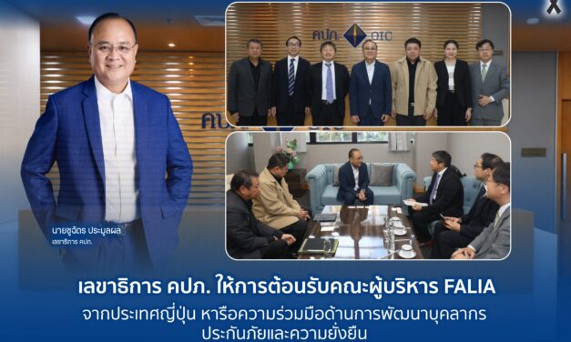เลขาธิการ คปภ. ให้การต้อนรับคณะผู้บริหาร FALIA จากประเทศญี่ปุ่น หารือความร่วมมือด้านการพัฒนาบุคลากรประกันภัยและความยั่งยืน