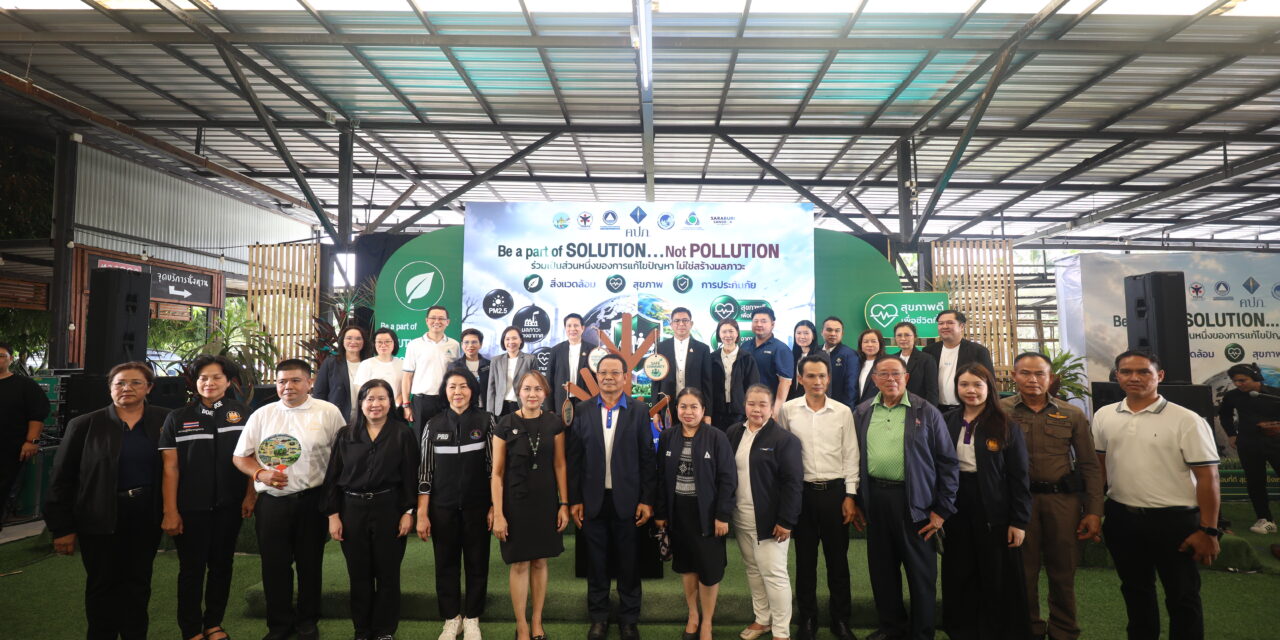 คปภ. ผนึกพลังภาคประกันภัย – Saraburi Sandbox – ชุมชนพิทักษ์ป่า ขับเคลื่อน ESG จากองค์กรสู่ชุมชน สกัดวงจร PM2.5 ตั้งแต่ต้นทาง สร้างภูมิคุ้มกันสิ่งแวดล้อมอย่างยั่งยืน