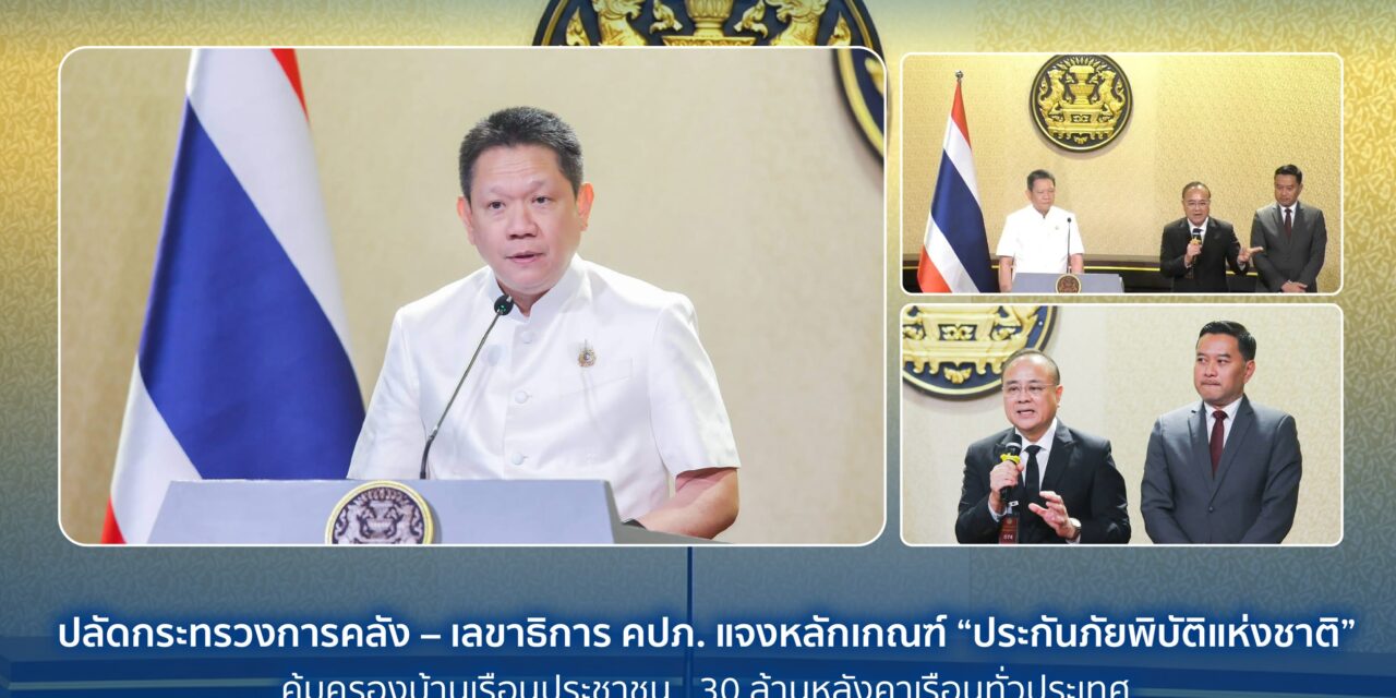 ปลัดกระทรวงการคลัง – เลขาธิการ คปภ. แจงหลักเกณฑ์ “ประกันภัยพิบัติแห่งชาติ” คุ้มครองบ้านเรือนประชาชน 30 ล้านหลังคาเรือนทั่วประเทศ ชดเชยความเสียหายสูงสุด 100,000 บาท พร้อมเปิด 4 ช่องทางแจ้งเคลม