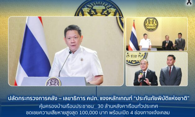 ปลัดกระทรวงการคลัง – เลขาธิการ คปภ. แจงหลักเกณฑ์ “ประกันภัยพิบัติแห่งชาติ” คุ้มครองบ้านเรือนประชาชน 30 ล้านหลังคาเรือนทั่วประเทศ ชดเชยความเสียหายสูงสุด 100,000 บาท พร้อมเปิด 4 ช่องทางแจ้งเคลม