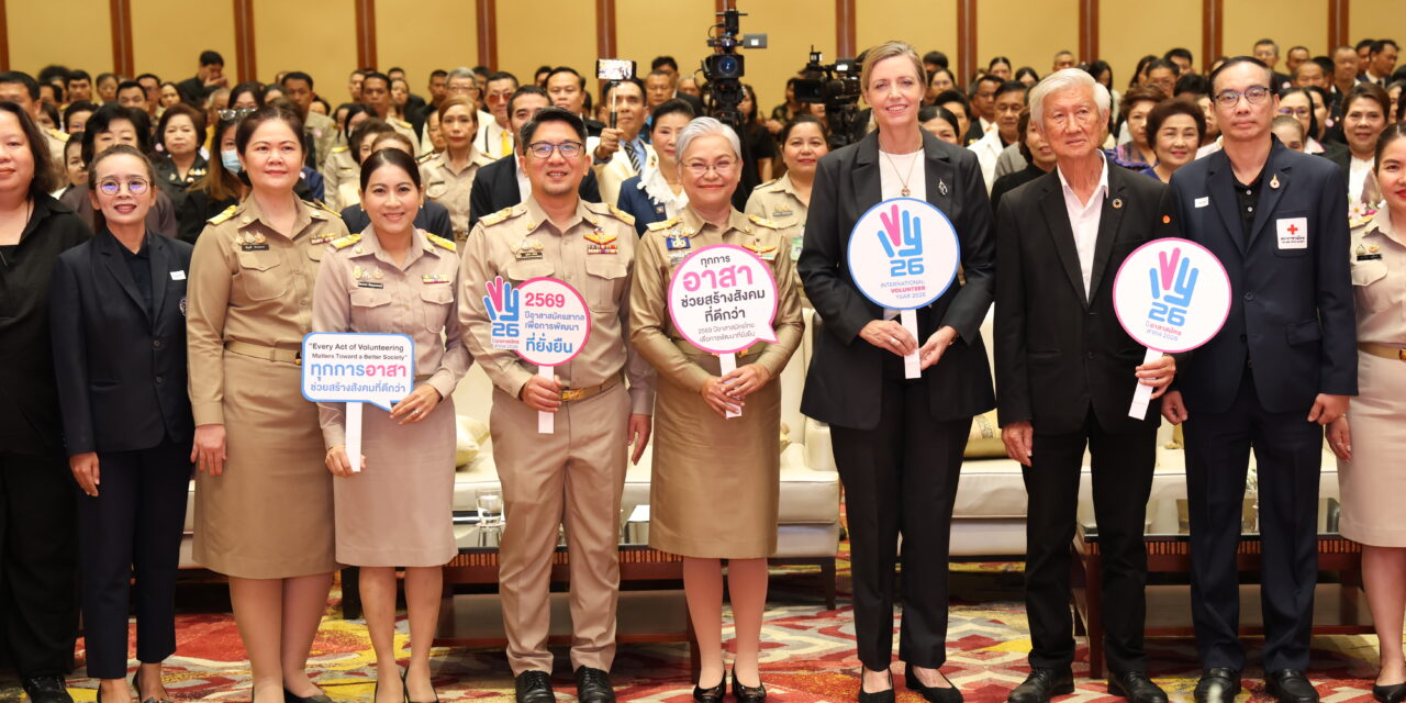 พม. ชูพลังอาสาสมัคร เปิดเวทีสมัชชาสวัสดิการสังคมแห่งชาติ ครั้งที่ 34 มุ่งสร้างกลไกเข้มแข็ง ตอบโจทย์ชุมชน สู่สวัสดิการสังคมที่ทั่วถึงและยั่งยืน