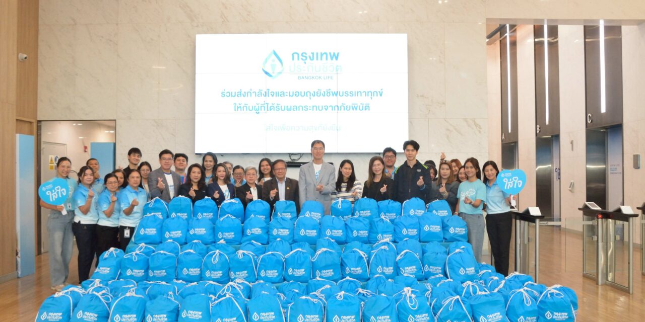 กรุงเทพประกันชีวิต รวมพลังจิตอาสาจัดถุงยังชีพ 1,000 ถุง ผู้บริหารลงพื้นที่ส่งต่อความใส่ใจ เคียงข้างลูกค้าและผู้ประสบภัยน้ำท่วม