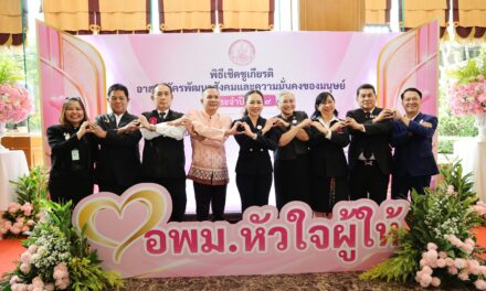 พม. เชิดชูเกียรติ 295 อพม. ดีเด่น สร้างขวัญกำลังใจ “คนดี” ผู้เสียสละเพื่อสังคม เดินหน้าเสริมพลังจิตอาสา สร้างเครือข่ายเข้มแข็ง พัฒนาประเทศไทยน่าอยู่