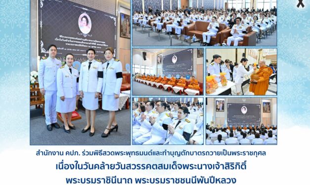 สำนักงาน คปภ. ร่วมพิธีสวดพระพุทธมนต์และทำบุญตักบาตรถวายเป็นพระราชกุศล เนื่องในวันคล้ายวันสวรรคตสมเด็จพระนางเจ้าสิริกิติ์ พระบรมราชินีนาถ พระบรมราชชนนีพันปีหลวง