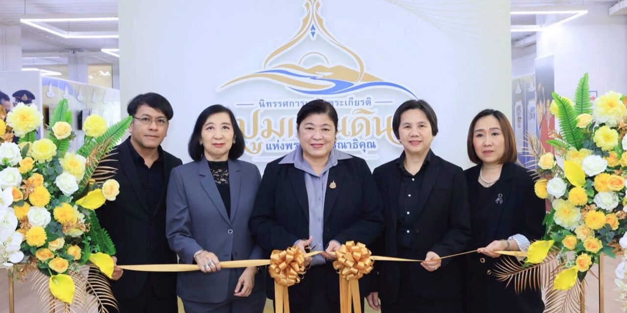 วช. น้อมนำแนวพระราชดำริ เปิดนิทรรศการ “ปูมแผ่นดิน” สืบสานพระราชปณิธาน สร้างคน สร้างชุมชน สร้างแผ่นดิน