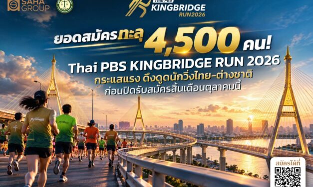 ยอดวิ่งพุ่งทะลุ 4,500 คน! “Thai PBS KINGBRIDGE RUN 2026” กระแสแรง ดึงดูดนักวิ่งไทย–ต่างชาติ ก่อนปิดรับสมัครสิ้นเดือนนี้
