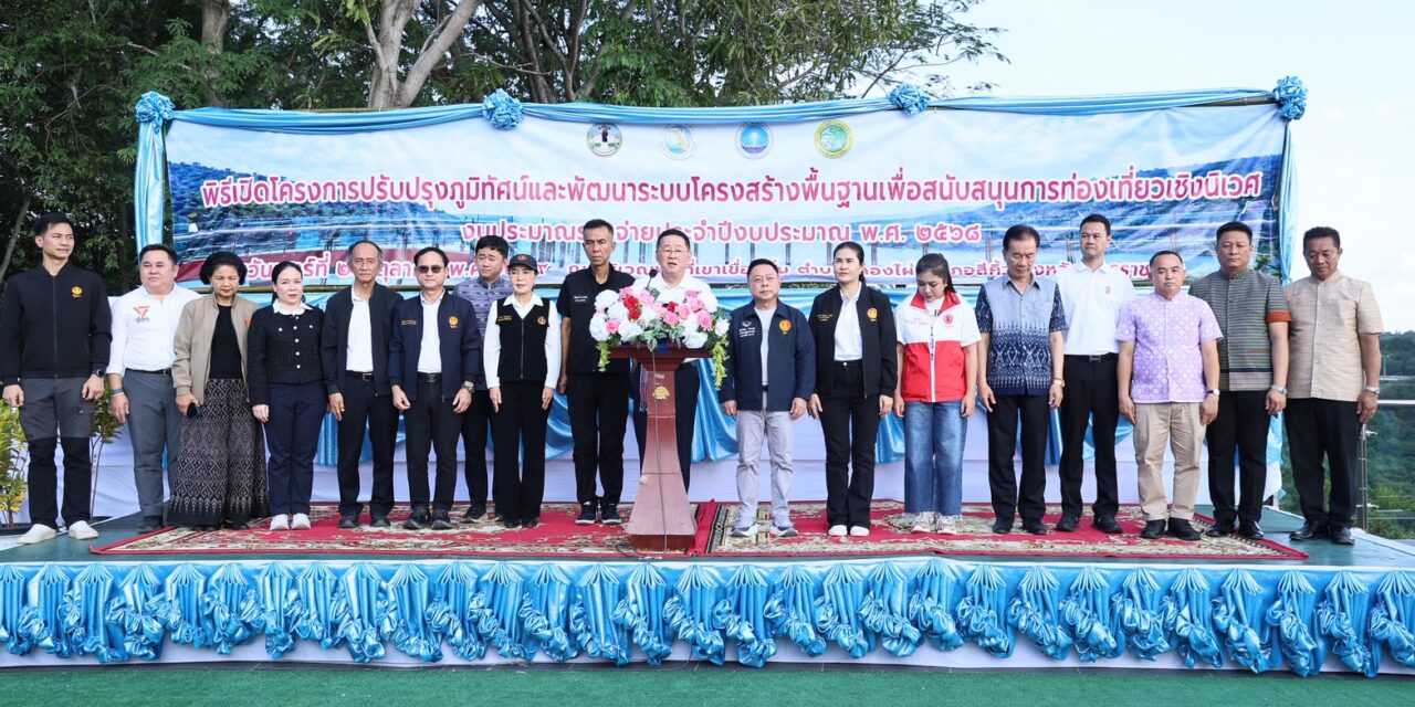 กรมการท่องเที่ยวหนุนงบกว่า 50 ล้านบาท พัฒนา “Sky Walk เขาเขื่อนลั่น” แลนด์มาร์กใหม่โคราช เชื่อมธรรมชาติและเส้นทางท่องเที่ยว Geo Route