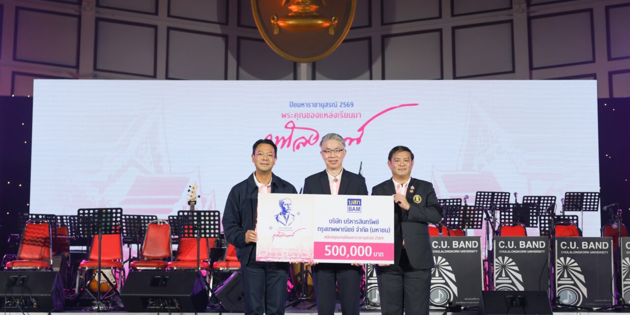 BAM มอบเงิน 500,000 บาท สนับสนุนงาน “ปิยมหาราชานุสรณ์ 2569” สืบสานพลังแห่งการให้ ส่งต่อโอกาสทางการศึกษาแก่เยาวชนไทย 