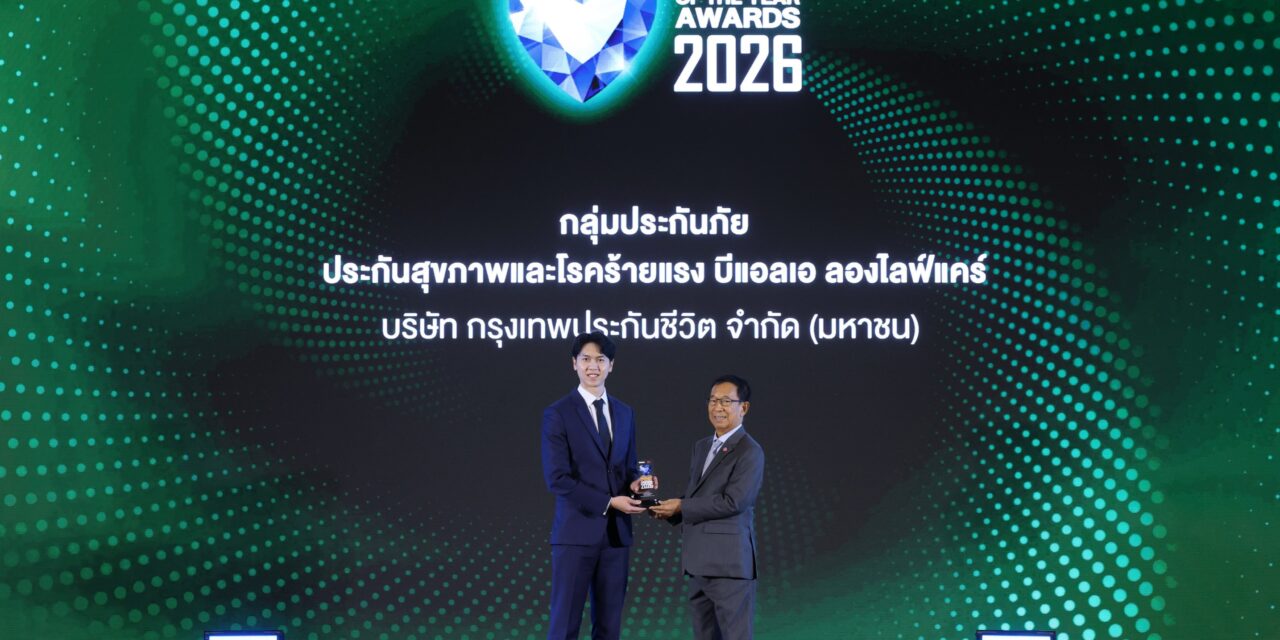 กรุงเทพประกันชีวิต คว้ารางวัล Product of the Year 2026 ตอกย้ำความมุ่งมั่นพัฒนาผลิตภัณฑ์ “บีแอลเอ ลองไลฟ์แคร์” ตอบโจทย์การใช้ชีวิตอย่างมีคุณภาพในสังคมสูงวัย