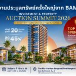 BAM จัดมหกรรมประมูลทรัพย์ครั้งใหญ่ “BAM INVESTMENT & PROPERTY AUCTION SUMMIT 2026” เปิดโอกาสนักลงทุนคว้าทรัพย์ศักยภาพทั่วประเทศ ลดสูงสุด 45% พร้อมลุ้นรับทองคำหนัก 10 บาท