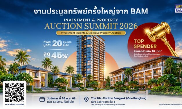 BAM จัดมหกรรมประมูลทรัพย์ครั้งใหญ่ “BAM INVESTMENT & PROPERTY AUCTION SUMMIT 2026” เปิดโอกาสนักลงทุนคว้าทรัพย์ศักยภาพทั่วประเทศ ลดสูงสุด 45% พร้อมลุ้นรับทองคำหนัก 10 บาท