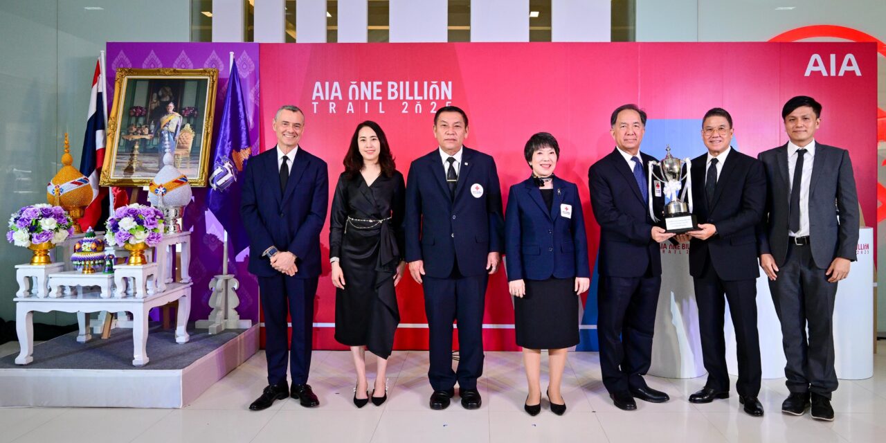 เอไอเอ เดินหน้ามอบเงินบริจาคให้แก่สภากาชาดไทย เป็นปีที่ 4 จำนวนกว่า 1.4 ล้านบาท จากการจัดกิจกรรม AIA One Billion Trail 2025 พร้อมจัดพิธีมอบรางวัลถ้วยพระราชทานสมเด็จพระกนิษฐาธิราชเจ้า กรมสมเด็จพระเทพรัตนราชสุดาฯ สยามบรมราชกุมารี ให้แก่ทีมชนะเลิศ ที่มีส่วนร่วมสร้างสรรค์สังคมมากที่สุด