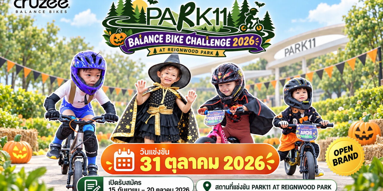 31 ต.ค. นี้ PARK11 ชวนครอบครัวร่วมสนุกรับฮาโลวีน ในกิจกรรม “PARK11 BALANCE BIKE CHALLENGE 2026 AT REIGNWOOD PARK” เปิดสนาม Balance Bike และ Pedal Bike พร้อมกิจกรรม Halloween สนุกครบทั้งครอบครัว