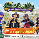 31 ต.ค. นี้ PARK11 ชวนครอบครัวร่วมสนุกรับฮาโลวีน ในกิจกรรม “PARK11 BALANCE BIKE CHALLENGE 2026 AT REIGNWOOD PARK” เปิดสนาม Balance Bike และ Pedal Bike พร้อมกิจกรรม Halloween สนุกครบทั้งครอบครัว