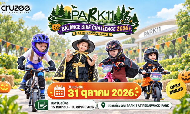 31 ต.ค. นี้ PARK11 ชวนครอบครัวร่วมสนุกรับฮาโลวีน ในกิจกรรม “PARK11 BALANCE BIKE CHALLENGE 2026 AT REIGNWOOD PARK” เปิดสนาม Balance Bike และ Pedal Bike พร้อมกิจกรรม Halloween สนุกครบทั้งครอบครัว