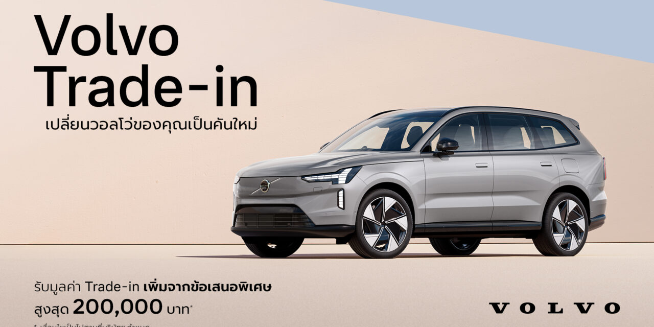 วอลโว่ คาร์ ประเทศไทย เปิดตัวโปรแกรมสนับสนุน Trade-in มอบความคุ้มค่า และทางเลือกสำหรับลูกค้าที่สนใจเปลี่ยนเป็นรถวอลโว่คันใหม่
