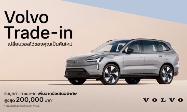 วอลโว่ คาร์ ประเทศไทย เปิดตัวโปรแกรมสนับสนุน Trade-in มอบความคุ้มค่า และทางเลือกสำหรับลูกค้าที่สนใจเปลี่ยนเป็นรถวอลโว่คันใหม่