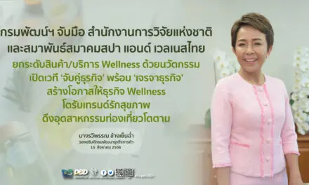 กรมพัฒน์ฯ เปิดเวทีจับคู่ธุรกิจ Wellness สร้างเครือข่ายเชื่อมโยงการค้า จับมือสำนักงานการวิจัยแห่งชาติ และ สมาพันธ์สมาคมสปา แอนด์ เวลเนสไทย  ใช้นวัตกรรมสร้างสินค้าบริการ หนุน Wellness ตาม Trend โลก