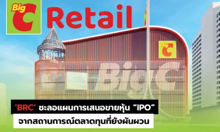 BRC ชะลอแผน IPO จากสถานการณ์ตลาดทุนที่ผันผวน