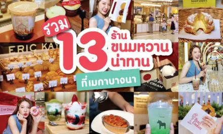 เอาใจสายหวาน แลกรับเมนูพิเศษ 13 ร้านขนม และเครื่องดื่มที่เมกาบางนาได้ฟรี กับแคมเปญ MEGA SWEET MOMENT วันนี้ ถึง 31 สิงหาคมนี้เท่านั้น   