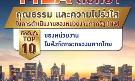 MEA ตอกย้ำ คุณธรรมและความโปร่งใสในการดำเนินงานของหน่วยงานภาครัฐ (ITA) ติดอันดับ TOP 10 ของหน่วยงานในสังกัดกระทรวงมหาดไทย