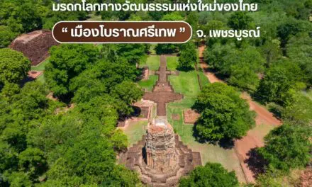 Congratulations Ancient Town of Si Thep : Newest UNESCO World Heritage Site.