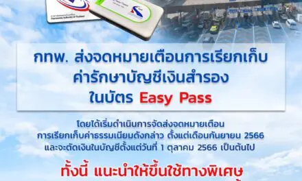 กทพ. ส่งจดหมายเตือนการเรียกเก็บค่ารักษาบัญชีเงินสำรองในบัตร Easy Pass ทั้งนี้ แนะนำให้ขึ้นใช้ทางพิเศษ หรือเติมเงินเพียงแค่ปีละ 1 ครั้ง ก็จะไม่เสียค่ารักษาบัญชีดังกล่าว