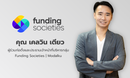 Funding Societies ระดมทุนจากนักลงทุนสถาบันกว่า 1 พันล้านบาท   มุ่งปิดช่องว่างด้านการเข้าถึงสินเชื่อของ SME ไทยและเอเชียตะวันออกเฉียงใต้  