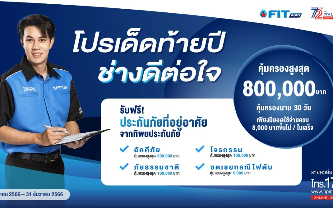 ทิพยประกันภัย จับมือ FIT Auto ร่วมจัดแคมเปญสุดยิ่งใหญ่ “โปรเด็ดท้ายปี ช่างดีต่อใจ”   