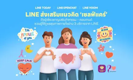 LINE ส่งเสริมแนวคิด “เซลฟ์แคร์” ดึงผู้เชี่ยวชาญชวนคนไทยดูแลสุขภาพกายใจ  ผ่านกิจกรรม-คอนเทนต์จาก 3 บริการ LINE VOOM – LINE OpenChat – LINE TODAY