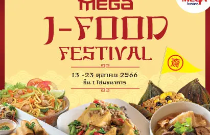 เมกาบางนา ร่วมเสิร์ฟความอร่อยต้อนรับเทศกาลกินเจ สุขใจ-อิ่มกาย-ได้กุศล ด้วยหลากหลายเมนูจากร้านดัง ในงาน MEGA J-FOOD FESTIVAL ระหว่างวันที่ 13 – 23 ตุลาคม 2566